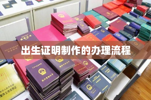 黄南出生证明制作的办理流程